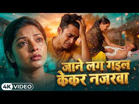 JANE LAG GAYIL KEKAR NAZARWA | जाने लग गइल केकर नजरवा | ALOK KUMAR | New Bhojpuri Song 2026