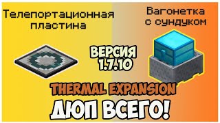 ДЮП ВСЕГО с thermal expansion на MINECRAFT 1.7.10 (ДЮП С ПЛАСТИНОЙ)