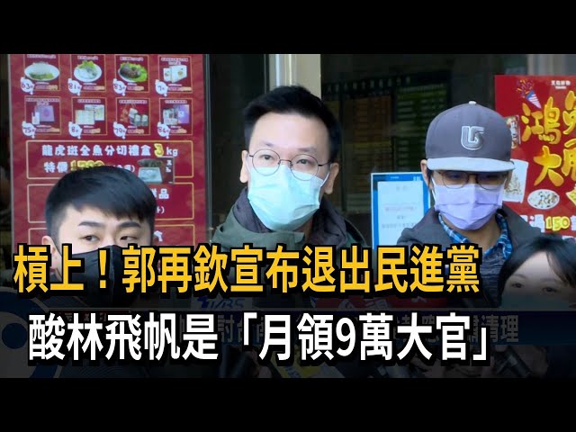 林飛帆檢討台南亂象 點名黃偉哲應嚴肅清理－民視台語新聞