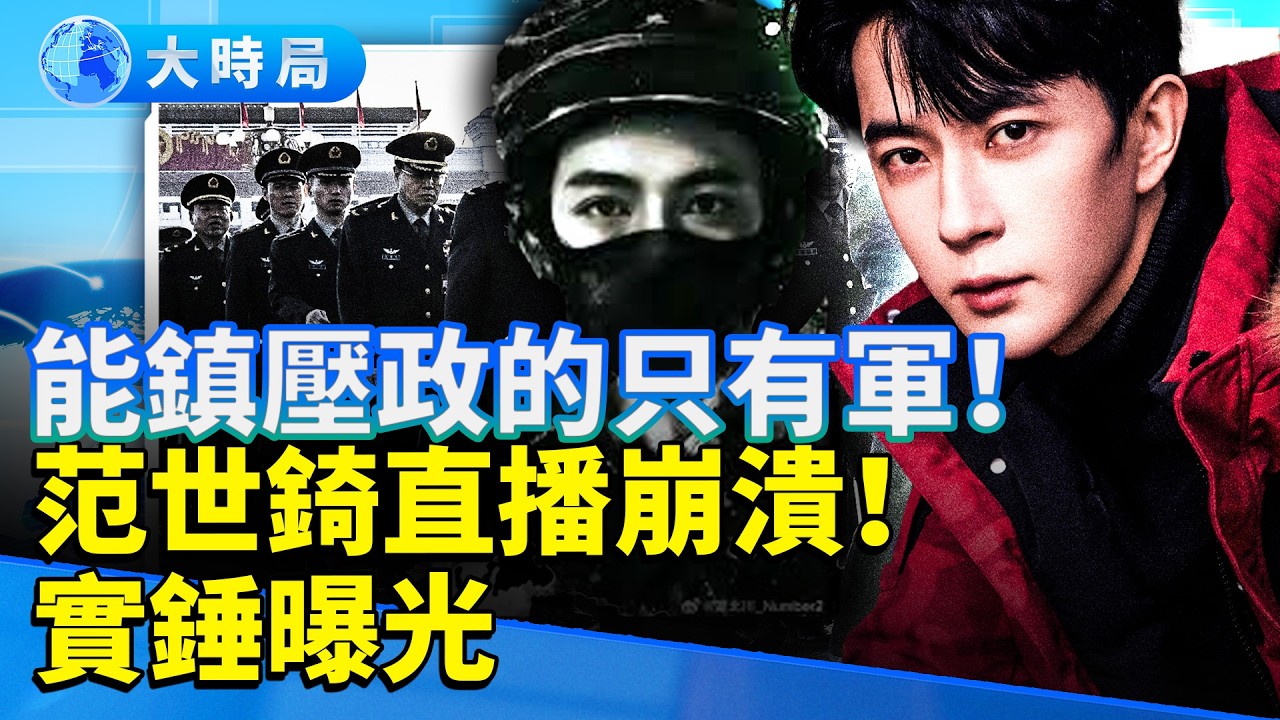 真相失控！退役軍人亮軍證「能鎮壓政的只有軍」｜于朦朧事件全面升級　汪俞岑灰心發文惹怒全網　范世錡直播失控！｜從娛樂圈悲劇到體制震盪，全民拒絕遺忘｜娛樂暗流｜要聞透視｜大時局