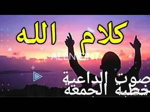 صوت الداعية خطبة الجمعة روعة 