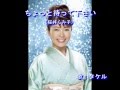 ちょっと待って下さい(桜井くみ子)~MURO ON STAGE(邦楽)~