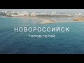 Город-герой Новороссийск 2020. Аэросъемка. 4К. DJI Mavic Air.