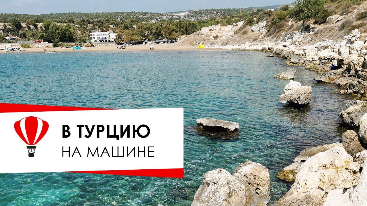 На машине в Турцию. В провинцию Мерсин. Верхний Ларс, Вале.