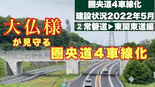 【道路建設状況】圏央道4車線化　2022年5月②常磐道つくば牛久JCT→東関東道大栄JCT