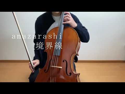 amazarashiの境界線をチェロで弾いてみた