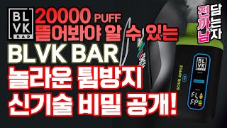 THE BLVK BAR 20K PUFF Disposable disassemble new texhnology secret disclosure_blvk 일회용 신기술 비밀공개