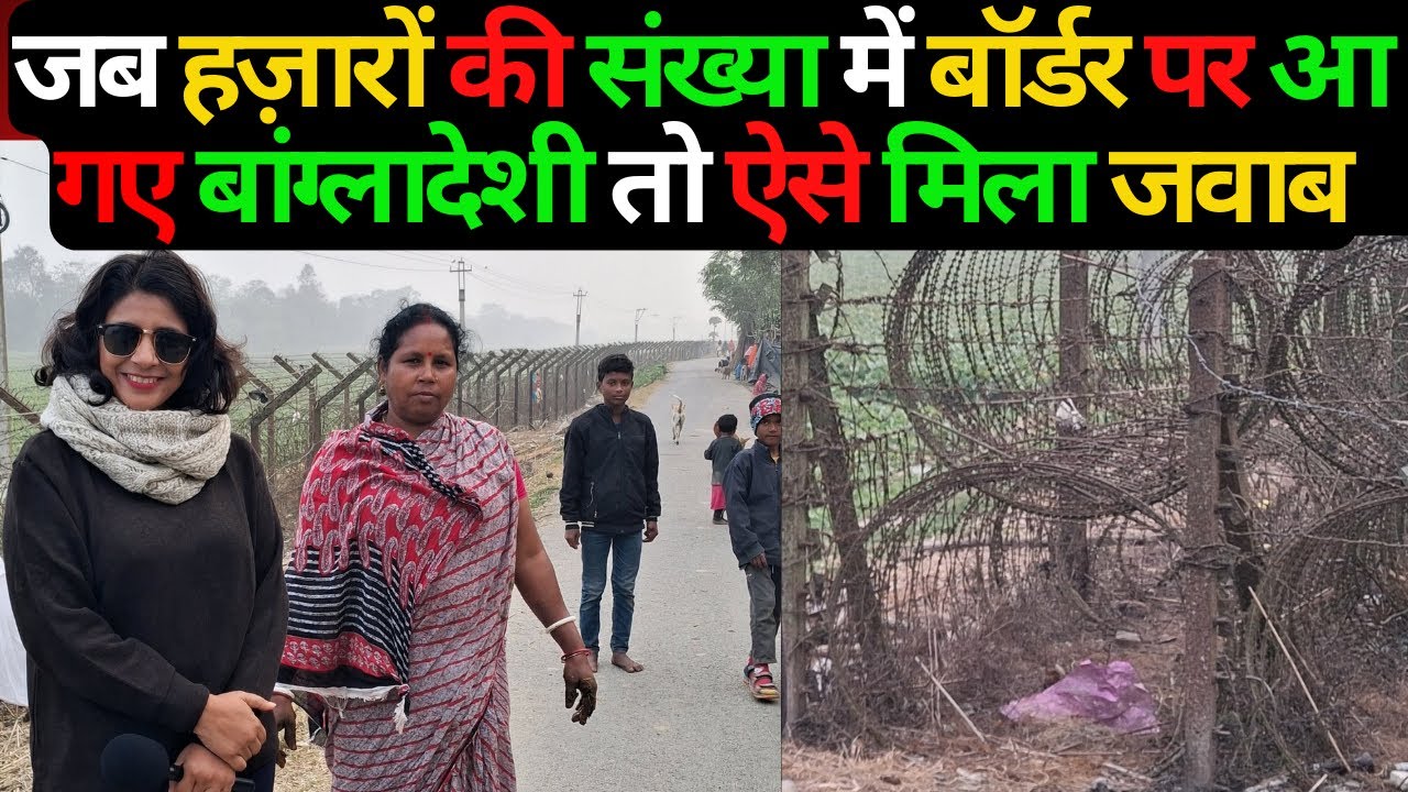 India Bangladesh Border Exclusive- 'बांग्लादेशी हमारी फसल चुरा लेते हैं' Aditi Tyagi Ground Report