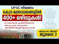 കേന്ദ്ര മന്ത്രാലയങ്ങളിൽ 400+ ഒഴിവുകൾ! UPSC വഴി നേരിട്ടുള്ള നിയമനം | UPSC Direct Recruitment 2026