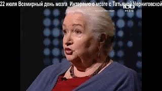 ДвК 22 июля отмечается Всемирный день мозга. Интервью о мозге дает профессор Татьяна Черниговская