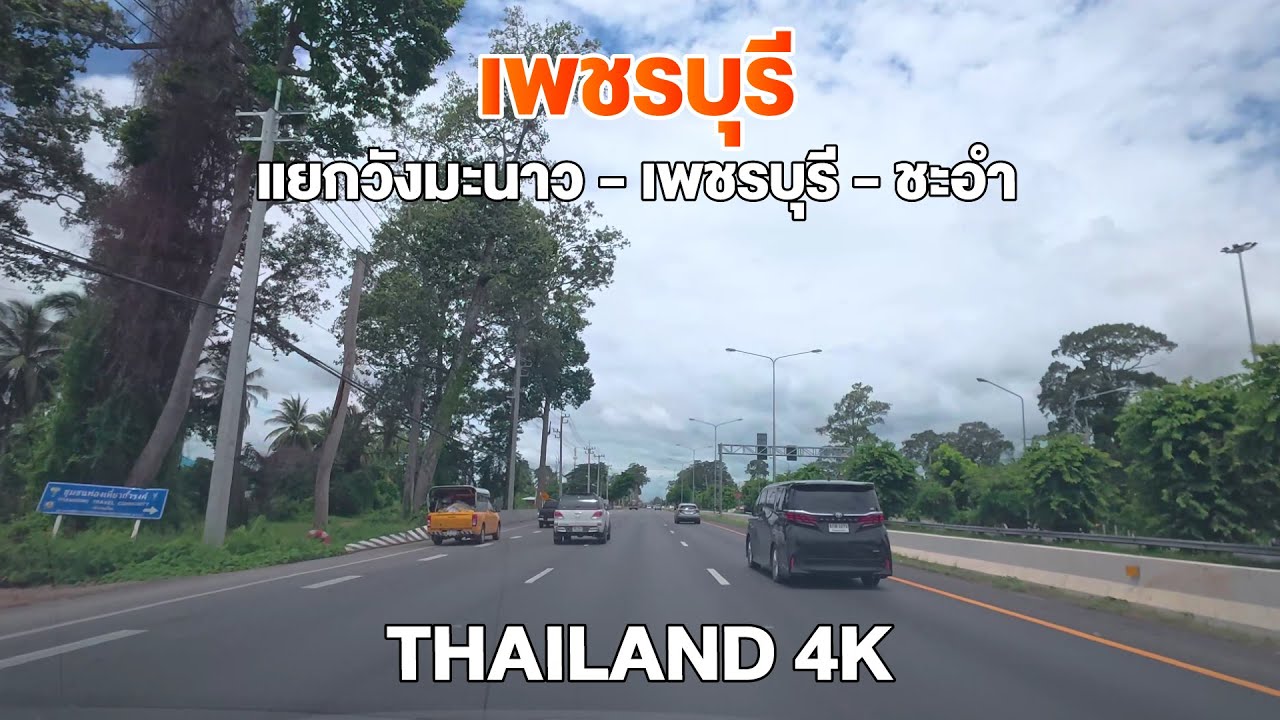 แยกวังมะนาว - เพชรบุรี - ชะอำ [ กรุงเทพฯ - หัวหิน (4) ]