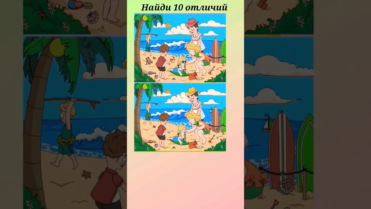 Найди 10 отличий 