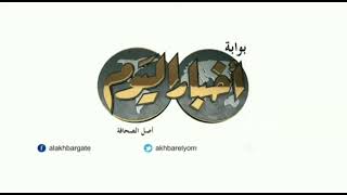 أخبار اليوم | أقدم 