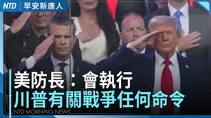 伊朗想到白宮談！川普：為時已晚｜美部署第3艘航空母艦 至以色列附近｜美防長：會執行川普有關戰爭任何命令｜Fed利率連4凍｜台灣百萬美元富豪人數全球第15名｜#早安新唐人｜20250619(四)