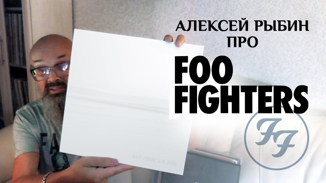 Алекей Рыбин про Foo Fighters - But Here We Are 2023