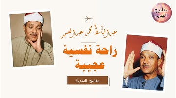 أروع تلاوة لتهدئة الأعصاب والنفوس في العالم 😌🎧 للقارئ عبد الباسط عبد الصمد