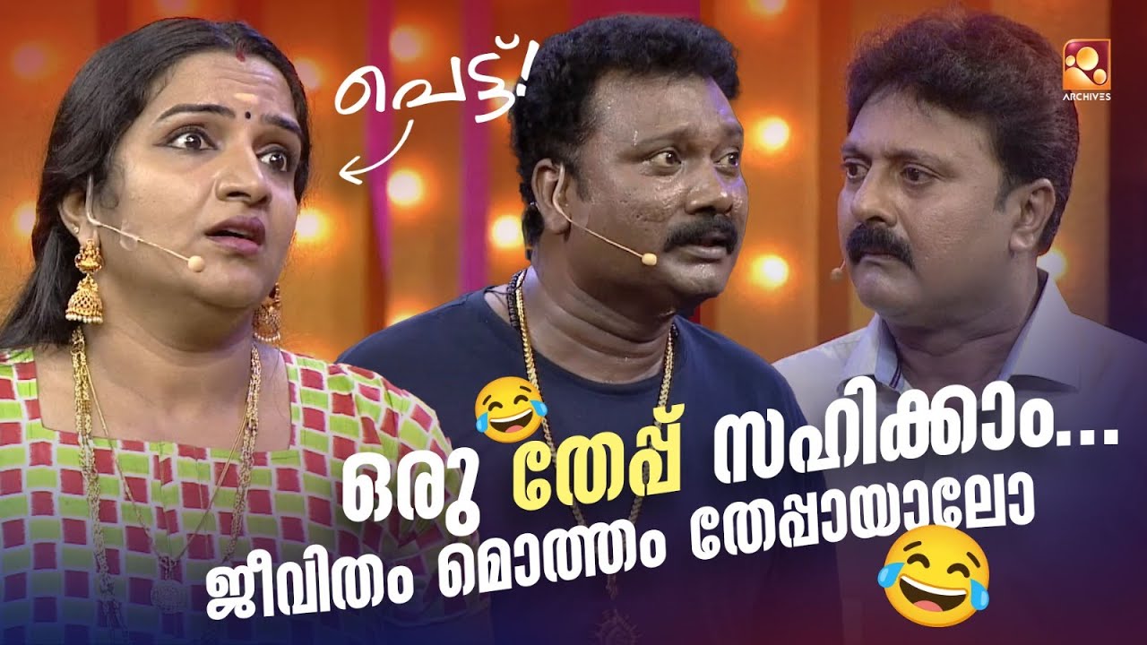 ഒരു തേപ്പ് സഹിക്കാം... ജീവിതം മൊത്തം തേപ്പായാലോ😂😂😂😂  #Vintagecomedy | COMEDY MASTERS | Unlimited Fun