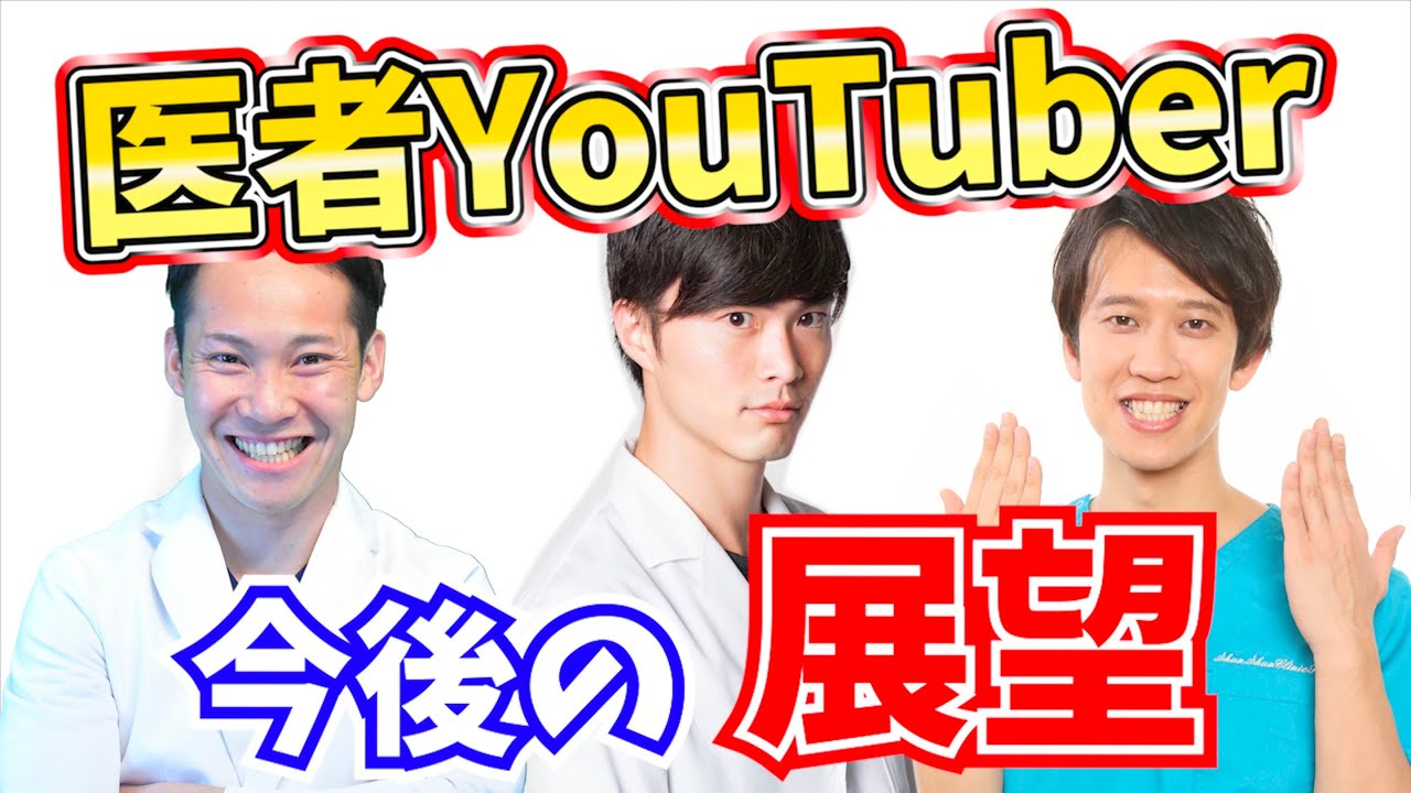 【対談】医者YouTuber大集合！