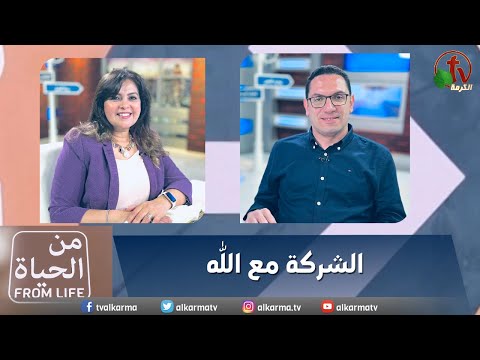 Communion with God | الشركة مع الله