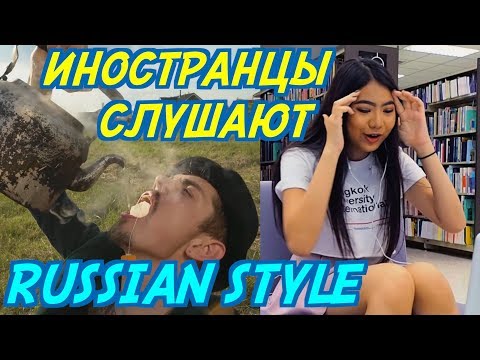 ИНОСТРАНЦЫ СЛУШАЮТ: THE HATTERS - RUSSIAN STYLE. ИНОСТРАНЦЫ СЛУШАЮТ РУССКУЮ МУЗЫКУ.