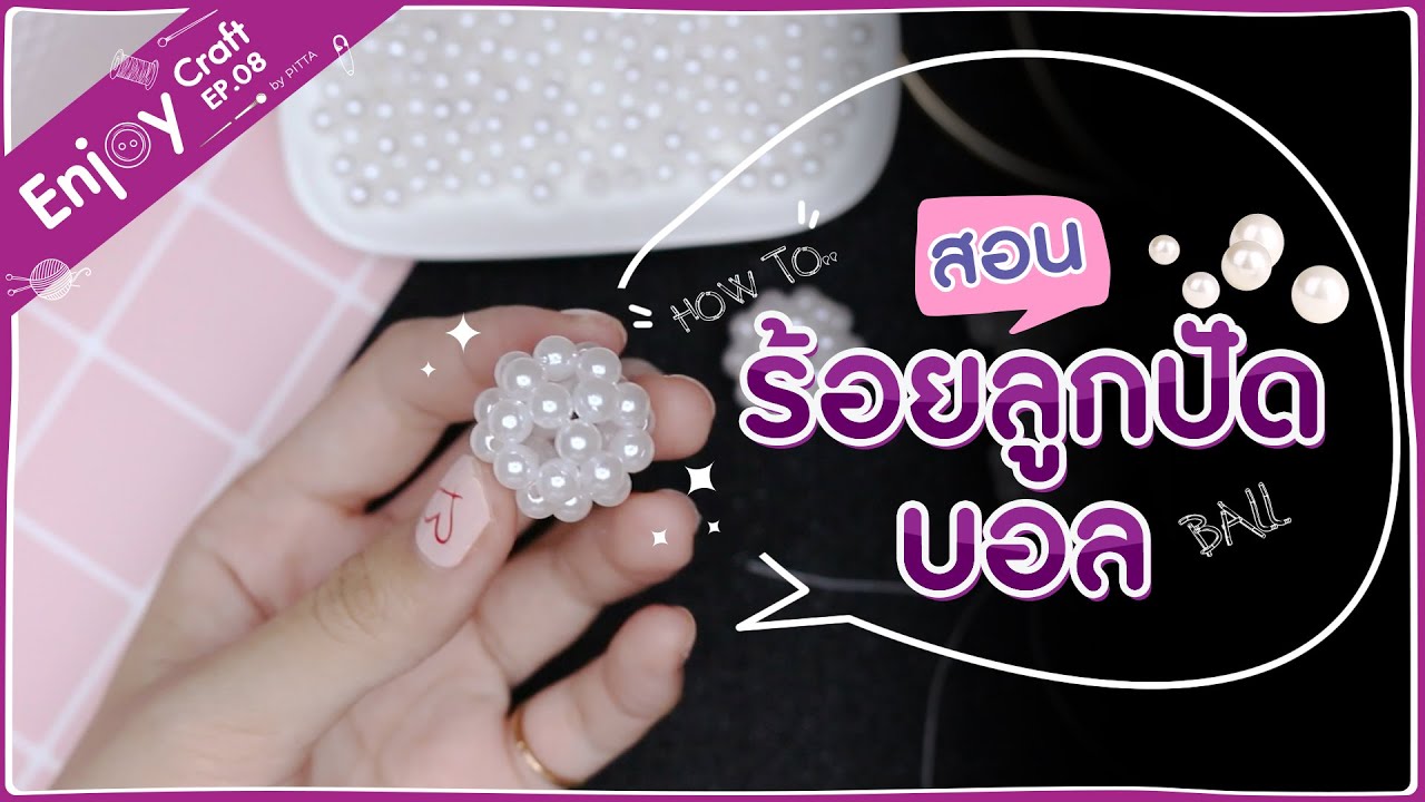 How to สอนร้อยลูกปัดบอล Step by Step #EnjoyCraft