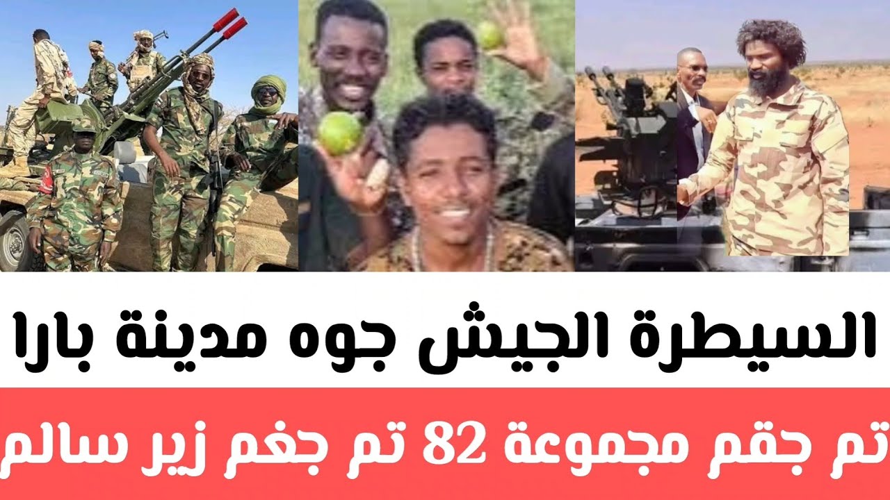 عااجل:الجيش السيطرة_مدينة#بارا_كامل وتم جقم مجموعة 82 تم جغم مرتزقة_زير#سالم_بالكامل/مقتتل قائد خلا 