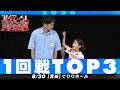 【1回戦TOP３】 ぴかぴかぴー/二人双六/ナイルパーチ【M-1グランプリ2026】