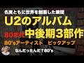 【80年代 洋楽レコード】名実ともに世界を制覇したU2のアルバム80年代中後期3部作レコードをピックアップ　#record #80smusic　#洋楽