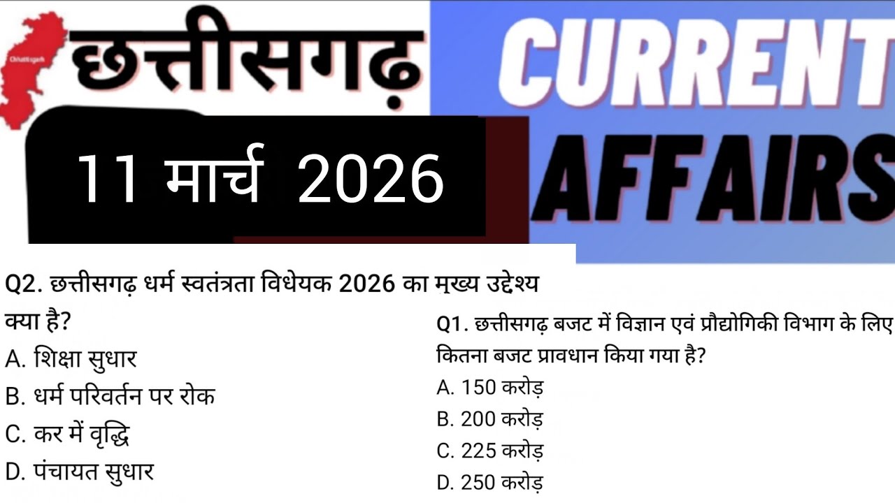 Chhattisgarh current affairs|11 March 2026|daily cg current affairs|cgpsc|vyapam|teacher bharti