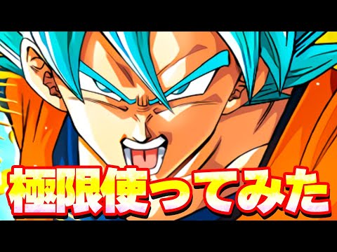 極限した悟空ブルーを使ってみた 敵が複数いれば普通に強いよ普通に【ドッカンバトル】