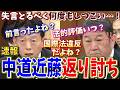 【中道vs茂木】高市政権を陥れるべく誘導尋問を繰り返しまくる近藤議員【茂木外相が百枚上手】