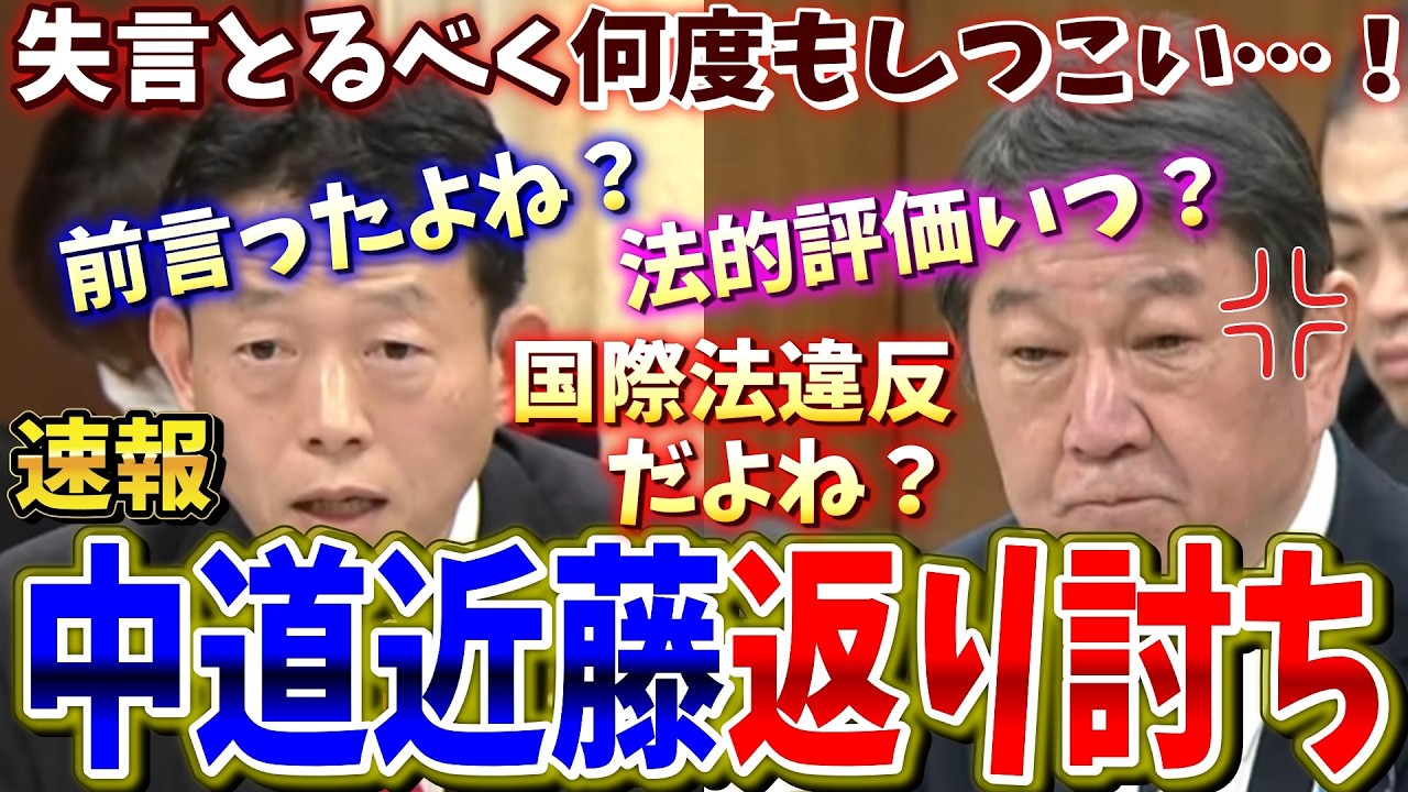 【中道vs茂木】高市政権を陥れるべく誘導尋問を繰り返しまくる近藤議員【茂木外相が百枚上手】