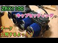 ZRX1100 キャブセッティング