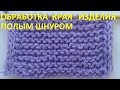 Обработка края изделия полым шнуром
