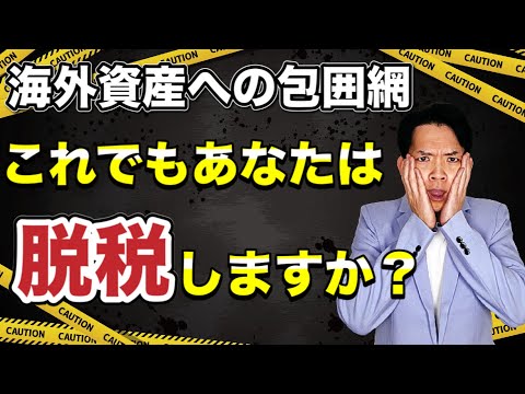 【海外資産】は安全？海外の資産や所得は隠すことができるか ...