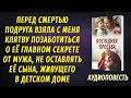 Перед смертью, подруга попросила выполнить её просьбу и позаботиться о её главном &quot;секрете&quot; от мужа