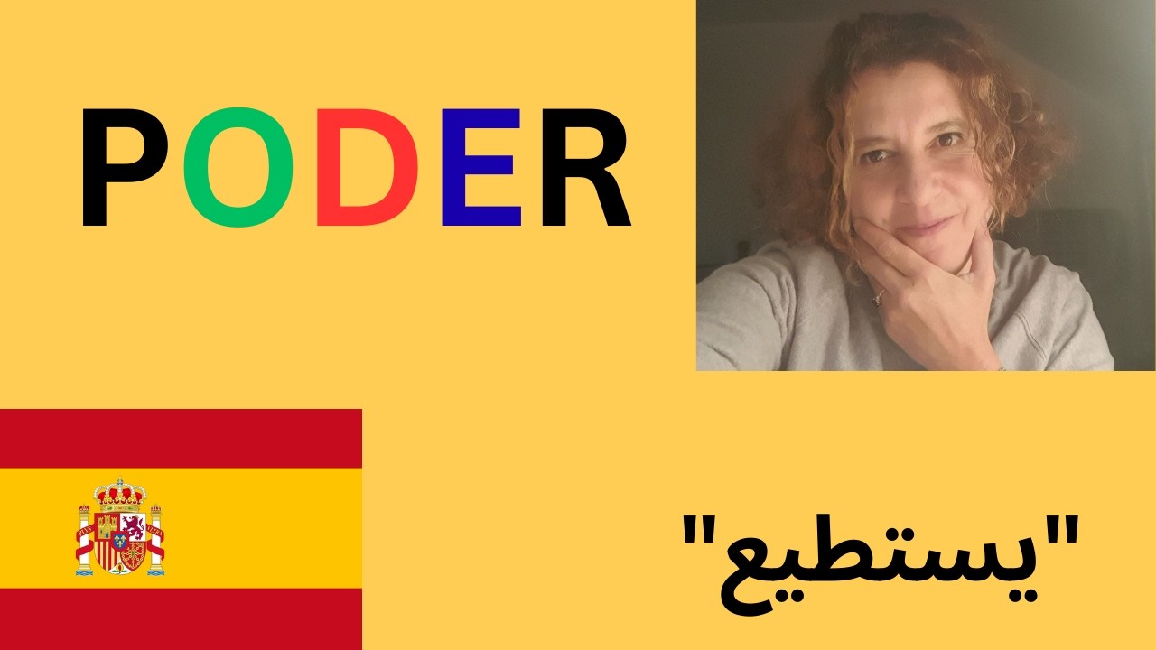 فعل PODER في الإسبانية 🇪🇸 | كيف تقول 