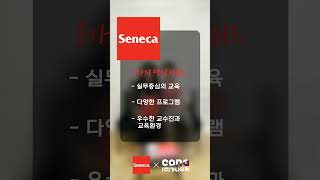 실무중심의 교육, 세네카 컬리지 #캐나다유학#캐나다컬리지#senecacollege