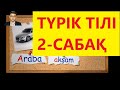 Түрік тілін үйрену | Түрік тілі 2-сабақ. Сөз айтылымы I  | Түрікше | Түрікше үйрену | Түрікше сөздер