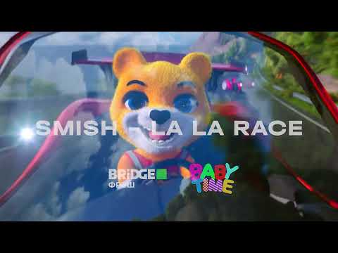 Смотри премьеру клипа Smish - La La Race в эту субботу в 12:00 на каналах BABY TIME и BRIDGE ФРЭШ.