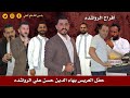 العريس بهاء الدين حسن علي الرواشده مركز ابو انس الريموني الفنان تركي الدرابسه والفنان اسمر رمضان ج3