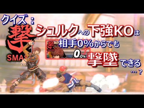 【撃下強KO】今日のマック '23/9/9 #800【スマブラSP/SSBU】