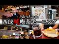 【西成純喫茶巡り】超個性派の喫茶店がありまくりな西成！癖ありが好きな人必見です！