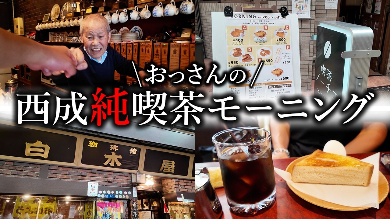 【西成純喫茶巡り】超個性派の喫茶店がありまくりな西成！癖ありが好きな人必見です！