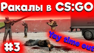Ракалы #3 "YAY TIME OUT" [CS:GO]