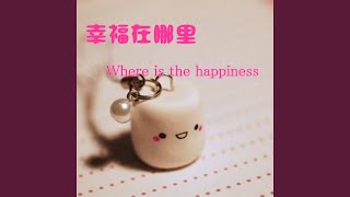 我还是原来的我