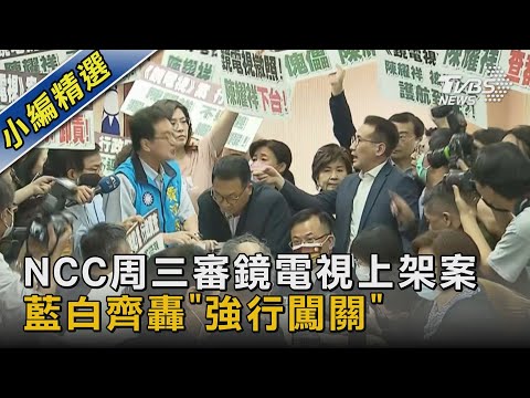 NCC周三審鏡電視上架案 藍白齊轟「強行闖關」｜TVBS新聞 @TVBSNEWS02