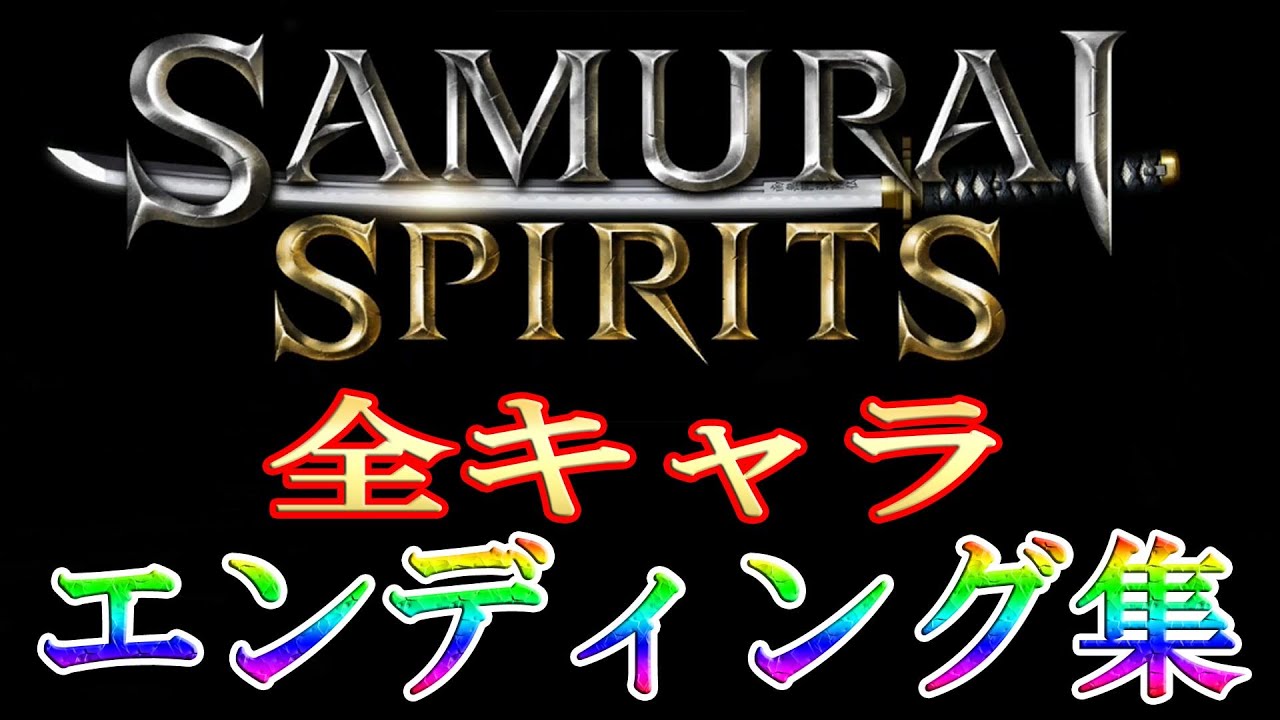 サムライスピリッツ】全キャラ エンディング集 SAMURAI SPIRITS - YouTube