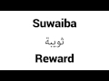 How to pronounce suwaiba  middle eastern names