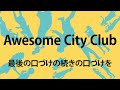 最後の口づけの続きの口づけを/Awesome City Club 【cover 歌ってみた】